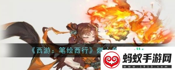 西游笔绘西行燃心怎么样