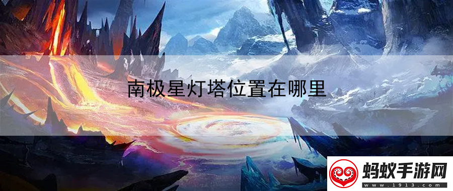 南极星灯塔位置在哪里