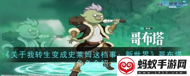 关于我转生变成史莱姆这档事新世界哥布塔角色怎么样