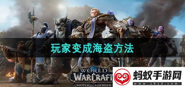 魔兽世界玩家怎么变成海盗