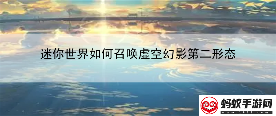 迷你世界如何召唤虚空幻影第二形态