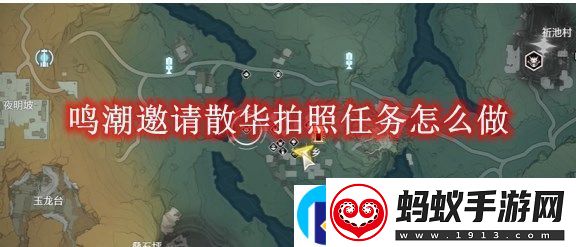鸣潮邀请散华拍照任务怎么做