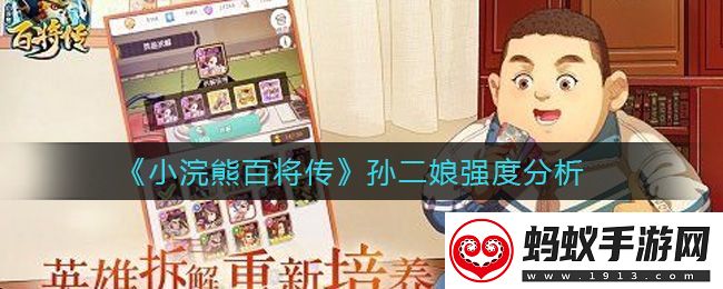 小浣熊百将传孙二娘厉害么