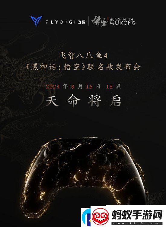 飞智八爪鱼4黑神话联名款手柄发布会