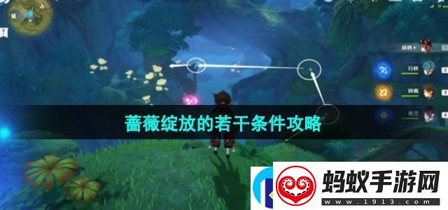 原神蔷薇绽放的若干条件成就怎么达成