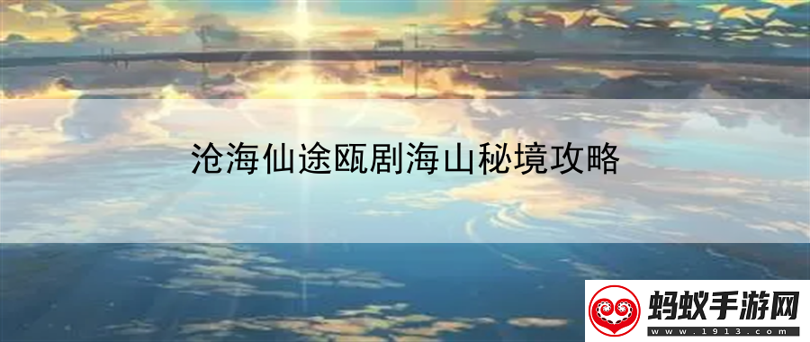 沧海仙途瓯剧海山秘境攻略