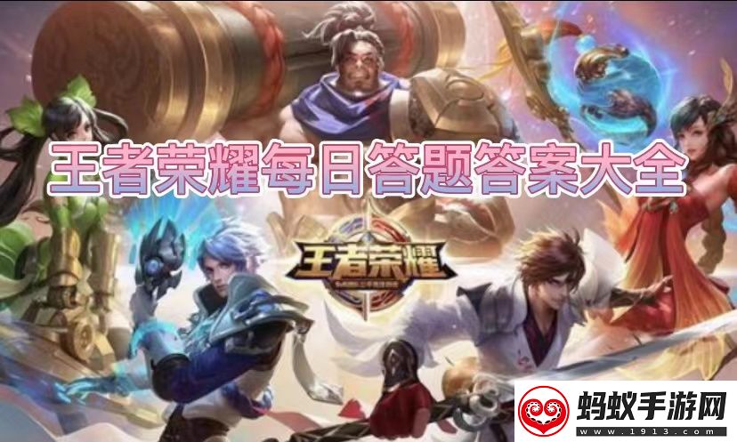 王者荣耀2023年6月2日问题答案是什么