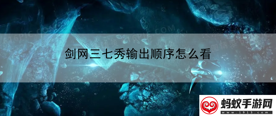 剑网三七秀输出顺序怎么看