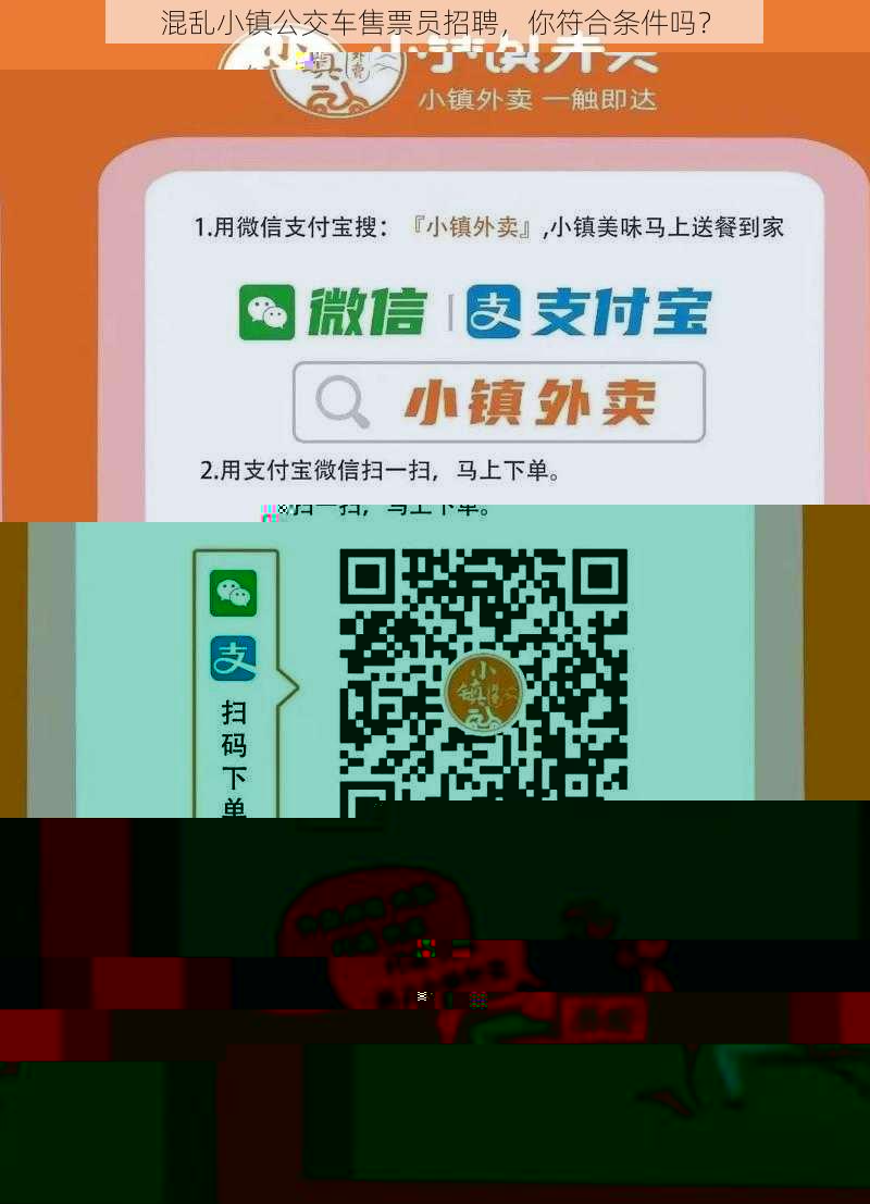 混乱小镇公交车售票员招聘