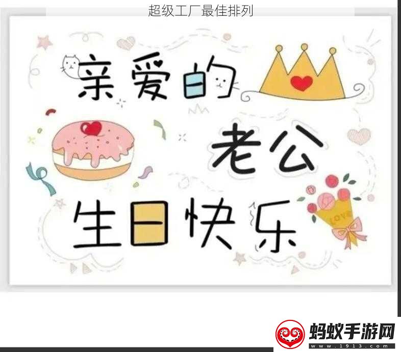 超级工厂最佳排列