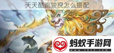天天酷跑狻猊怎么搭配