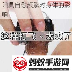 ****频繁对身体的影响