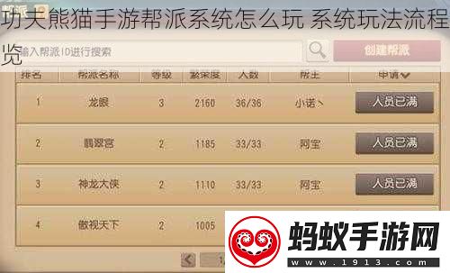 功夫熊猫手游帮派系统怎么玩系统玩法流程览
