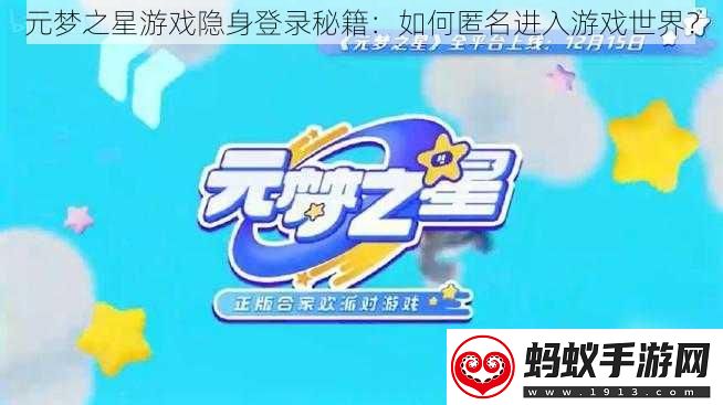 元梦之星游戏隐身登录秘籍