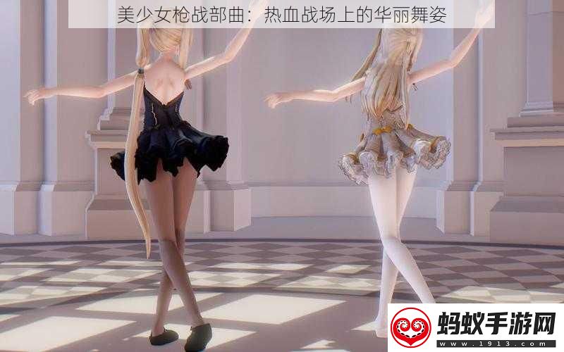 美少女枪战部曲