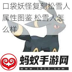 口袋妖怪复刻松雪人属性图鉴