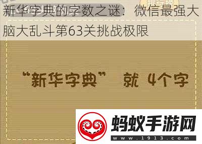 新华字典的字数之谜