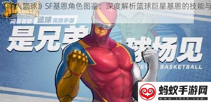 潮人篮球sf基恩角色图鉴