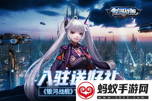 入驻送好礼银河战舰taptap迎新季