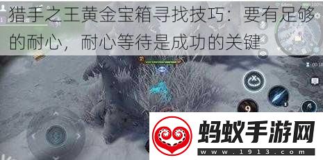 猎手之王黄金宝箱寻找技巧