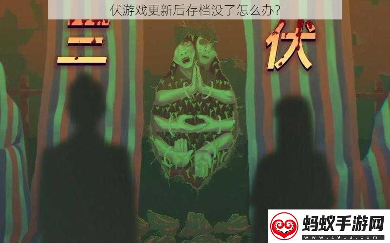 伏游戏更新后存档没了怎么办