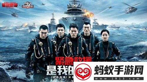 紧急救援首映火爆引燃我的使命联动全新版本