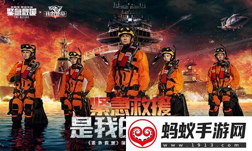 紧急救援首映火爆引燃我的使命联动全新版本