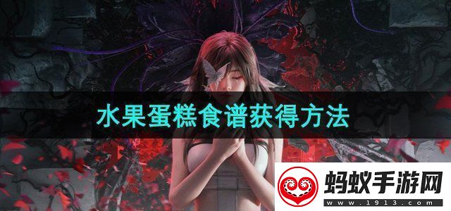 七日世界水果蛋糕食谱怎么获得水果蛋糕食谱获得方法