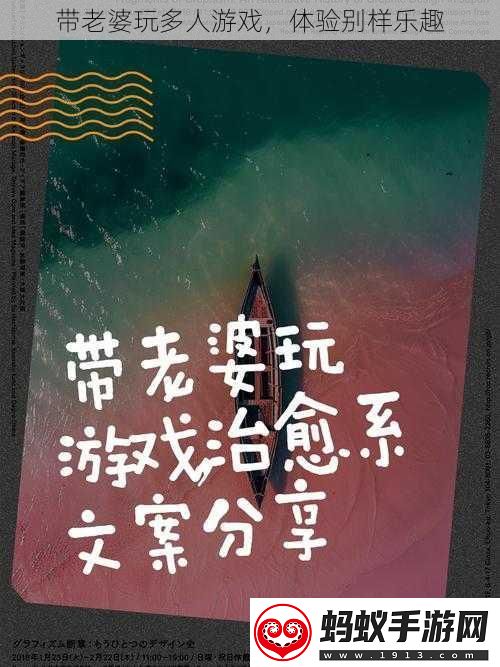 带老婆玩多人游戏