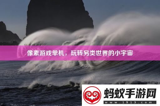 像素游戏单机玩转另类世界的小宇宙