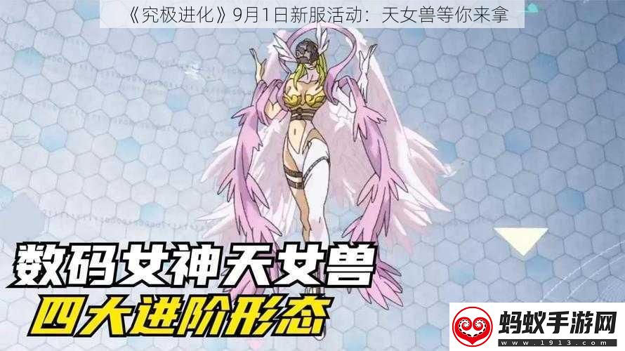 究极进化9月1日新服活动