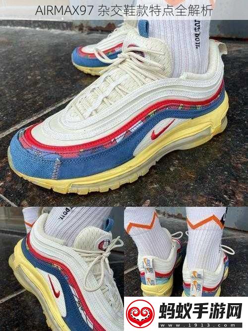 airmax97杂交鞋款特点全解析
