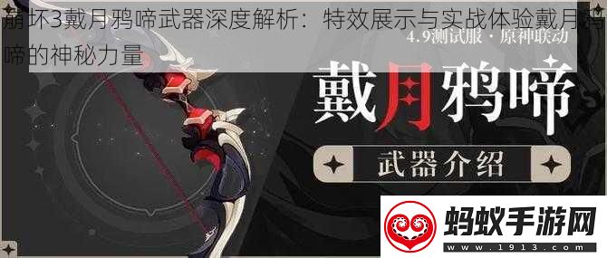 崩坏3戴月鸦啼武器深度解析