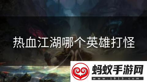 热血江湖哪个英雄打怪