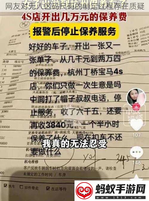 网友对无人区码尺码的制定过程存在质疑