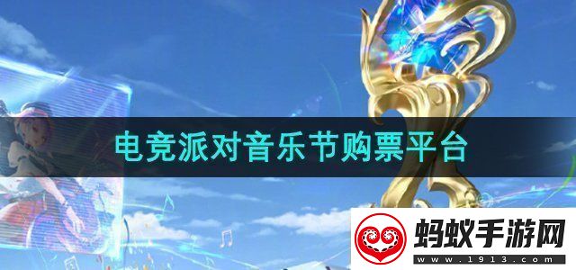 王者荣耀2024电竞派对音乐节在哪买票电竞派对音乐节购票平台