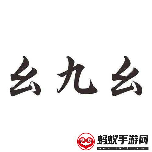 九·幺