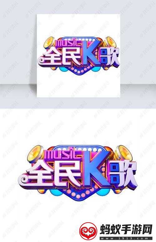 全民