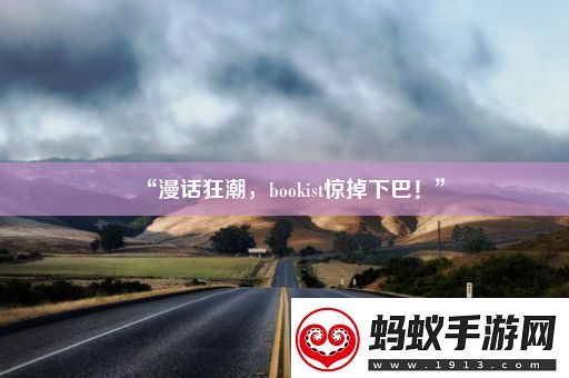 “漫话狂潮bookist惊掉下巴！”