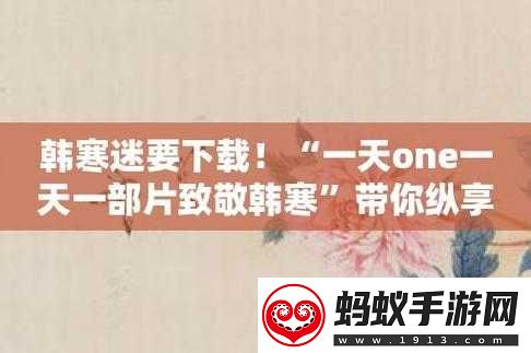 one致敬韩寒新入口2023