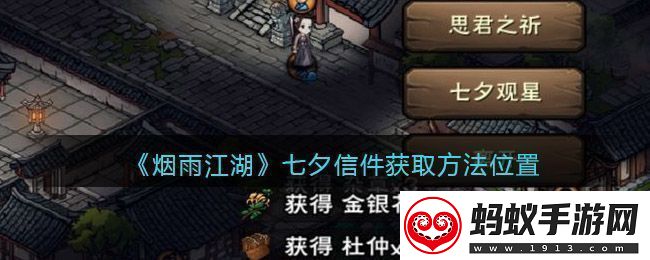 烟雨江湖七夕观星任务完成攻略