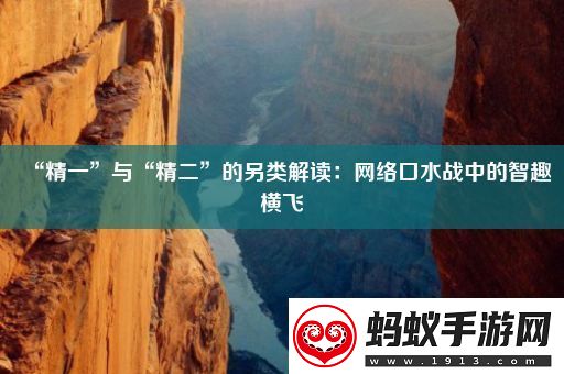 “精一”与“精二”的另类解读
